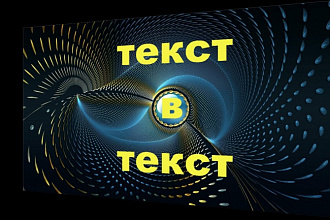 Напечатать, перенести текст в электронный вид. Транскрибациия