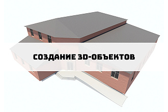 Создам 3D-объект