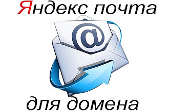 Подключу почту яндекс к вашему домену