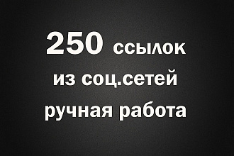 250 ссылок из социальных сетей на ваш сайт