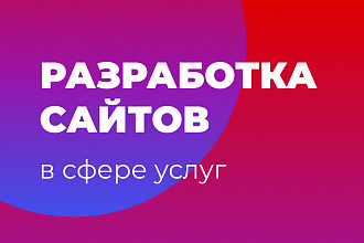 Создание сайта под ключ