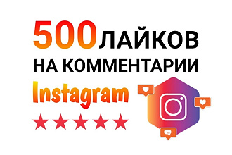 500 лайков на комментарии в Instagram