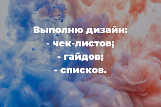Дизайн чек-листов, гайдов, списков