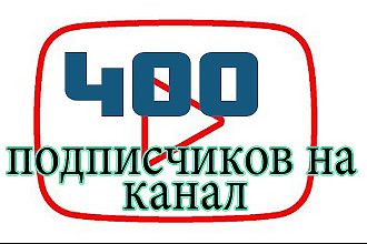400 живых подписчиков на канал