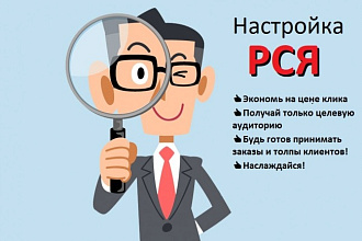 Настройка РСЯ, запуск и сопровождение в течение 14 дней