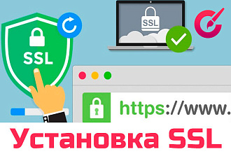 Установка или перенос SSL сертификата