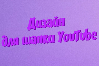 Создаю дизайн для канала YouTube