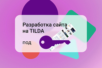 Сайт на Tilda под ключ