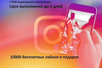 7500 подписчиков в Instagram + бонус 10000 лайков бесплатно