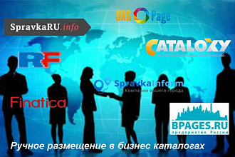 Размещаю информацию в справочники-каталоги организаций