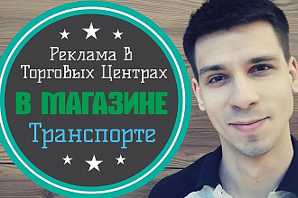 Озвучу текст, рекламу для Торгового центра, Магазина, Транспорта