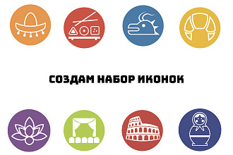 Создам набор иконок