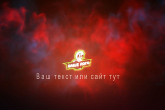 Эффектное интро из кулаков дыма