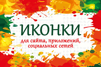 Дизайн иконок для сайта