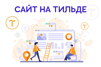 Создание лендингов и интернет-магазинов на конструкторе Тильда