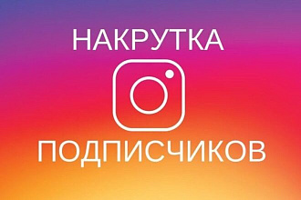 + 1000 подписчиков. Только живые подписчики