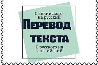 Переведу текст любой сложности с русского на английский или наоборот