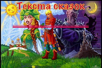 Напишу сценку на любую тему и для любого возраста