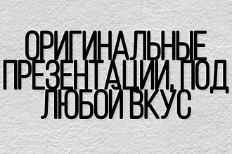 Сделаю оригинальную презентацию