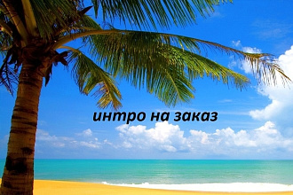 Делаю интро на заказ
