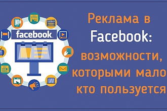 Реклама на FB в собственных группах на 350 000 пользователей
