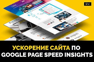 Ускорение сайта по рекомендациям Google Page Speed Insights