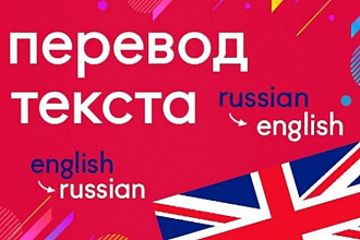 Перевод текстов с английского на русский язык , быстро и качественно