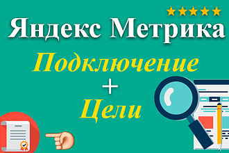 Подключение Яндекс Метрики + Цели