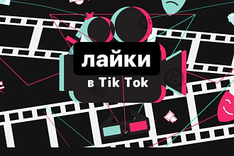 Лайки в Тик-Ток