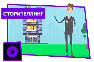 Видеоролик с персонажами storytelling