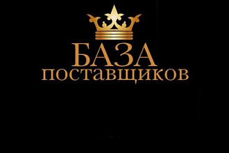 Продам базу поставщиков с мануалом по созданию интернет-магазина