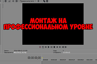 Профессиональная Обработка видео,любой вид монтажа