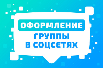 Продающее оформление группы VK