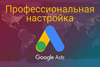 Профессиональная настройка Google Ads + KMC. Под ключ