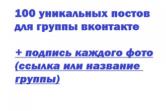 100 тематических уникальных постов С картинками в группу ВК
