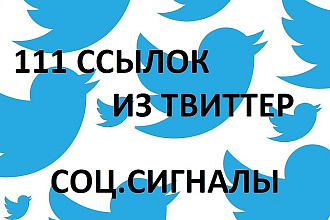 111 ссылок Твиттер на ваш сайт для продвижения сайта в Яндекс и Гугл