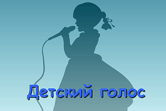 Озвучка текста детским голосом