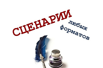 Создам уникальный сценарий для Вашего мероприятия