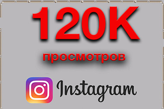 120000 просмотров видео Инстаграм