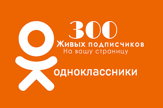 300 живых подписчиков на вашу страницу Одноклассники
