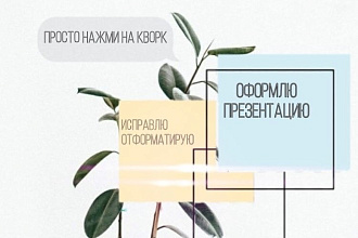 Создам презентацию на ЛЮБУЮ тему