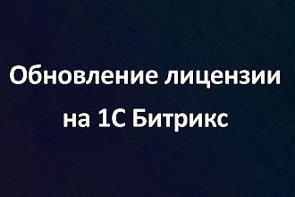 Обновление лицензии сайта или интернет-магазина на 1С Битрикс