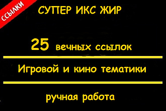 25 супер жирных ИКС ссылок из профилей игровой и кино тематики