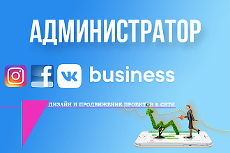 Администратор VK + Продвижение