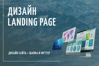 Дизайн Landing Page