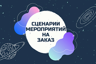 Напишу сценарий мероприятий, квестов, игровых программ, концертов