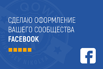 Сделаю оформление facebook