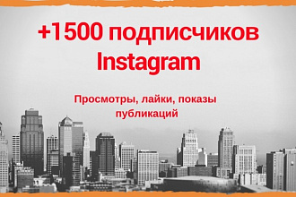 Увеличу подписчиков +1500 Instagram