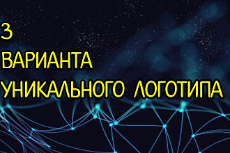 Сделаю уникальный логотип