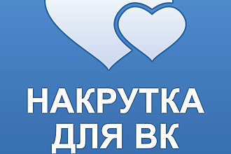 Добавляю до 2500 качественных лайков в ВК